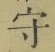 글자 守