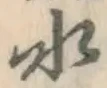 字水