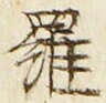 글자 羅