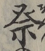 Chữ 祭