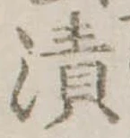 漬 위치 확인됨