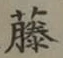Chữ 藤