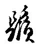 鬚の位置