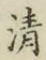Chữ 清