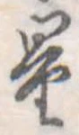 Đã định vị 量