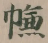 㡘の位置