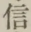 글자 信