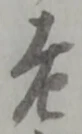 老の位置