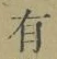 文字有