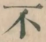 文字不