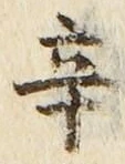 文字辛