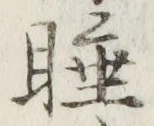 글자 睡