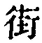 Chữ 街