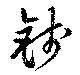 已定位銭
