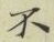 글자 不