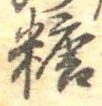 糖 위치 확인됨