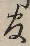 官，已得其位