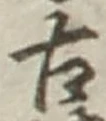 글자 古
