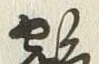 글자 鶴