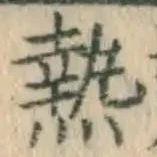 글자 熱
