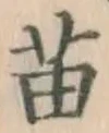 Chữ 苗