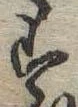 位置定マレル未定