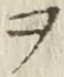 “ヲ”字