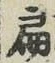 글자 扁