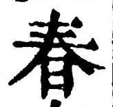 글자 春