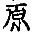 글자 原