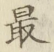 글자 最