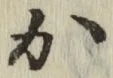 글자 か