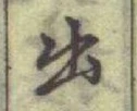 글자 出