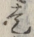 已定位走