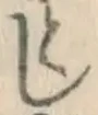 글자 し