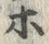 字ホ