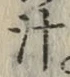 文字 汁