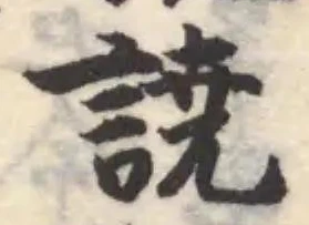 譊の位置