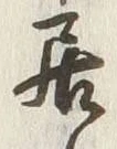 글자 居