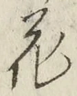 글자 花