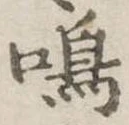 位置定マレル鳴