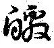 皦の位置