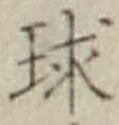 글자 球