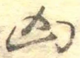 凶 위치 확인됨
