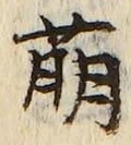 글자 萌
