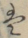 Đã định vị 𛂣