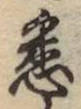 Chữ 悉