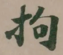 Đã định vị 拘
