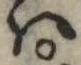 𛂞の位置