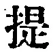 Chữ 提
